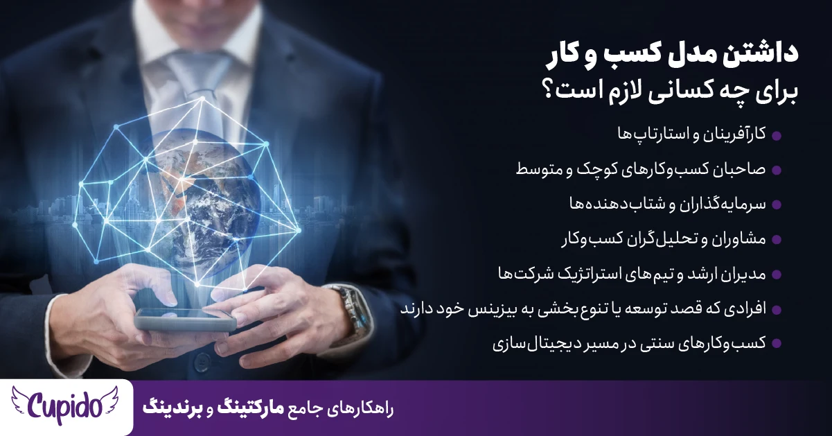 داشتن مدل کسب و کار برای چه کسانی لازم است؟