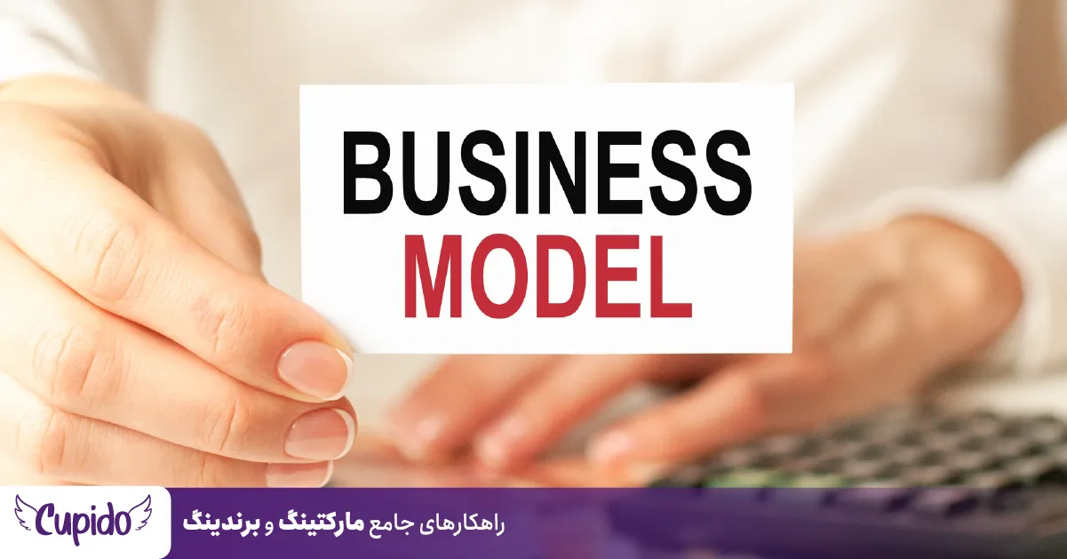 انواع مدل کسب و کار یا بیزینس مدل