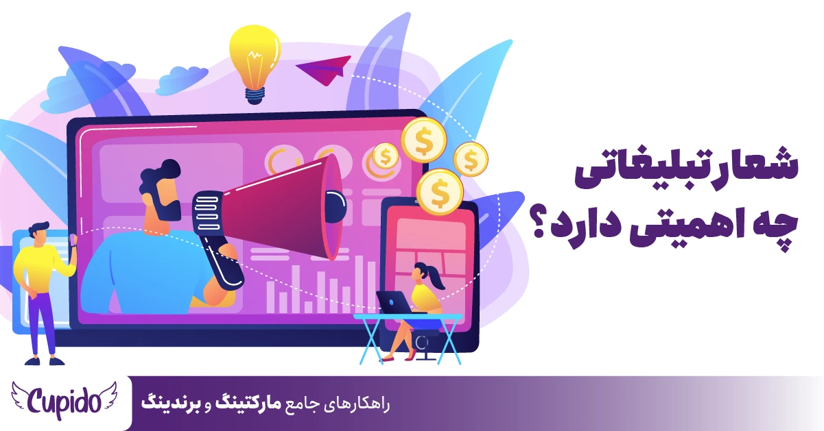 اهمیت شعار تبلیغاتی
