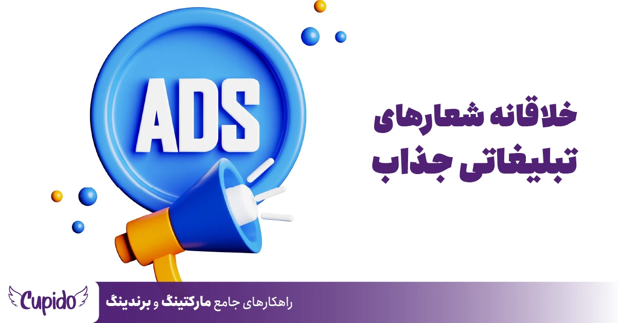 خلاقانه شعار های تبلیغاتی جذاب