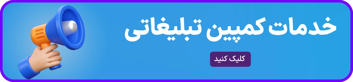 خدمات کمپین تبلیغاتی خدمات کمپین تبلیغاتی