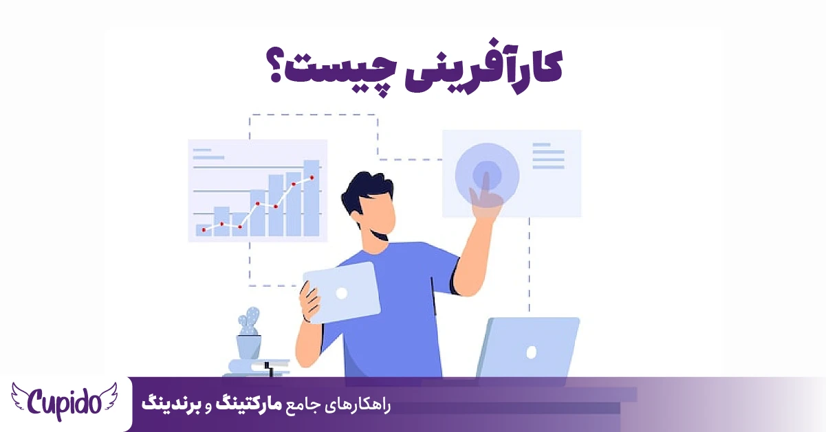 کارآفرینی چیست؟ کارآفرینی چیست؟