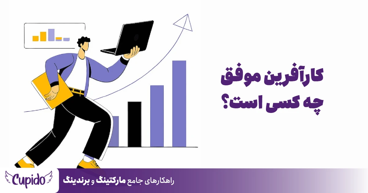 کارآفرین موفق چه کسی است؟ کارآفرین موفق چه کسی است؟