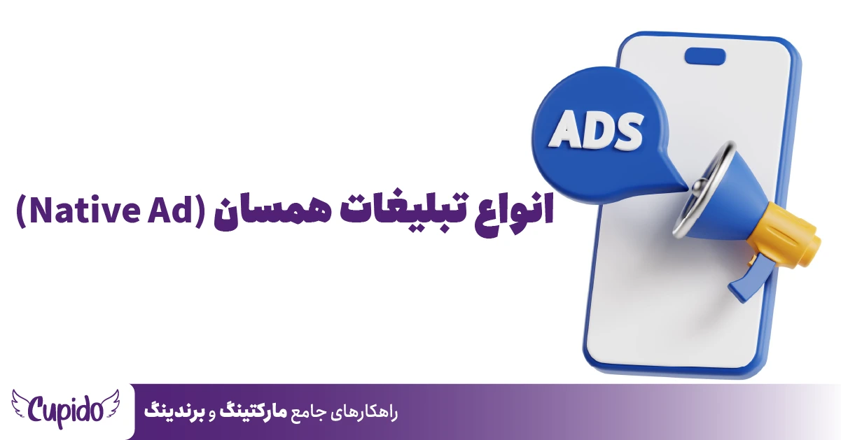 انواع تبلیغات همسان (Native Ad)