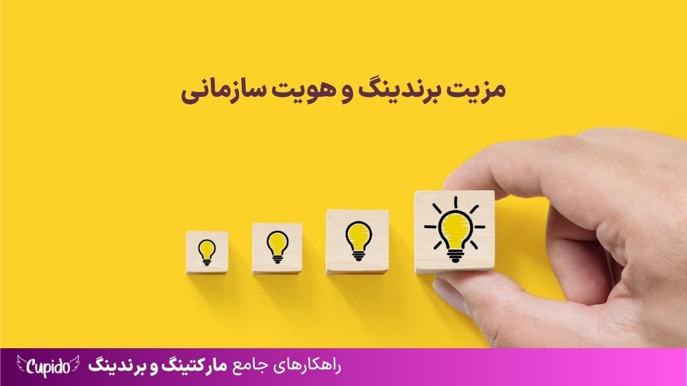 مزیت برند و هویت سازمانی