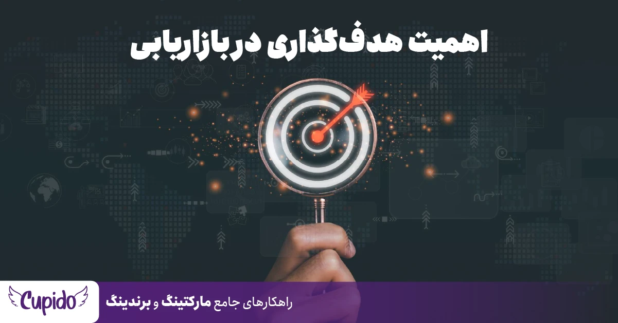 اهمیت هدف‌گذاری در بازاریابی