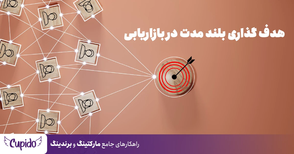 هدف گذاری بلند مدت