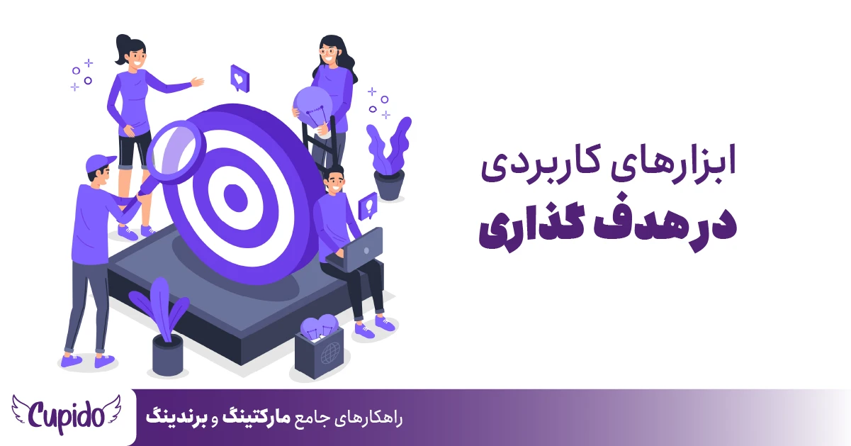 ابزارهای کاربردی در هدف گذاری