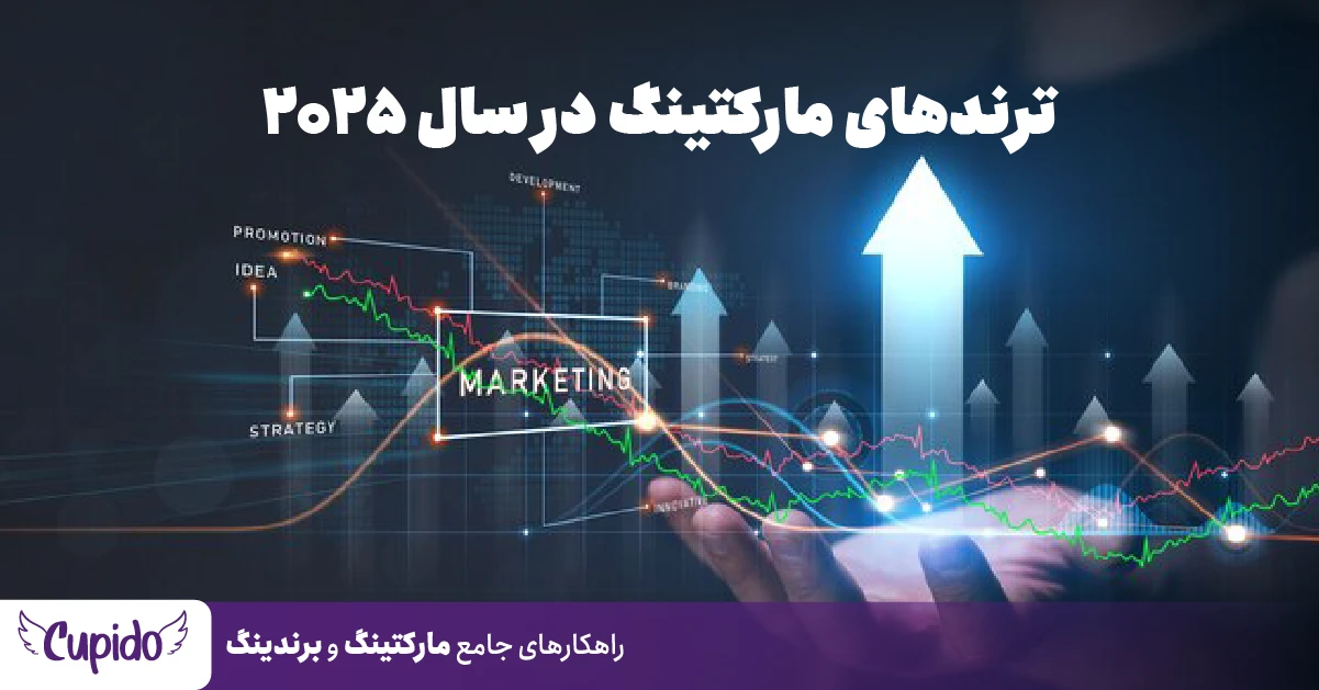 ترندهای مارکتینگ در سال ۲۰۲۵ ترندهای مارکتینگ در سال ۲۰۲۵