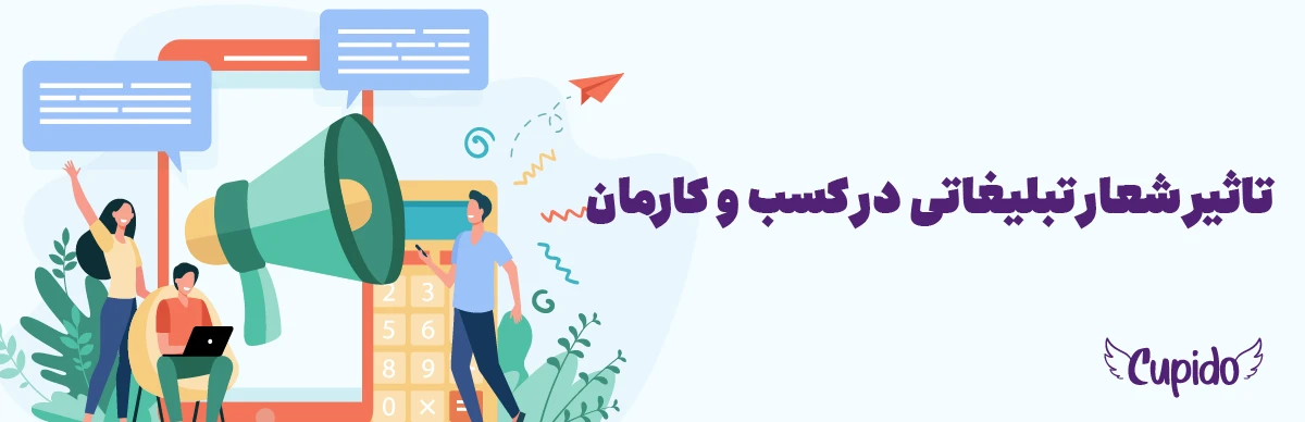 شعار تبلیغاتی چیست | تاثیر شعار تبلیغاتی در کسب و کارمان