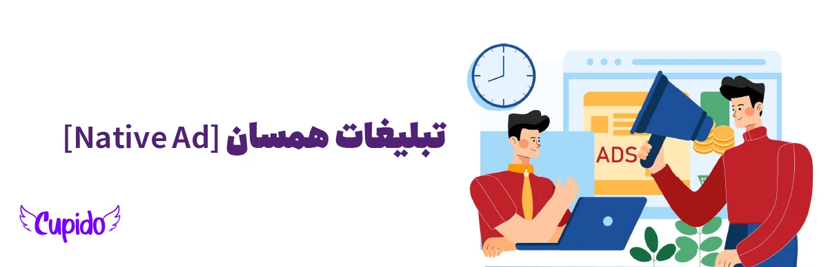 تبلیغات همسان [Native Ad] چیست + معرفی انواع تبلیغات همسان
