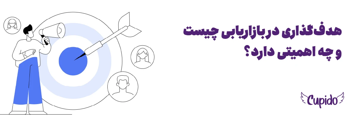 هدف‌گذاری در بازاریابی چیست و چه اهمیتی دارد؟